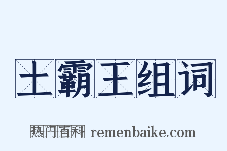 土霸王组词是什么意思的图片
